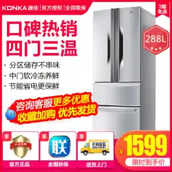 KonkaBCD-288マルチドア冷蔵庫家庭用ダブルドア冷蔵庫ダブルドア3ドアフレンチ4ドア冷蔵庫