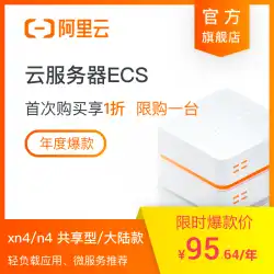 【Alibabaクラウド自営】Alibabaクラウドサーバー仮想サーバークラウドホストレンタルサーバー本土モデルの初購入