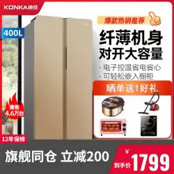Konka / KonkaBCD-400EGX5Sダブルドア冷蔵庫スマートフリーザー家庭用サイドツーサイド冷蔵庫