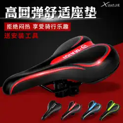Xuanjie自転車シートクッションマウンテンバイクシートユニバーサルシートクッション厚くソフトサドル自転車アクセサリー乗馬機器