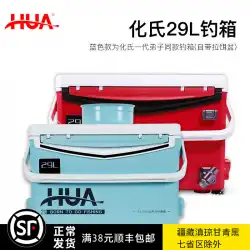 Huaの新しい釣り箱HuaShaoxin釣り道具本物の釣り道具機器29Lリフティングフィート32L滑車釣り箱