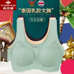 Yu ZhaolinThailandラテックス下着女性用スチールリングなしトレースなし美しいバックブラ小さな胸が集まったベストブラ薄片