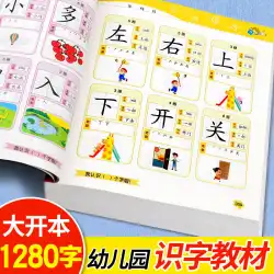 子供の就学前の読書絵リテラシーブック3-4-5-6-7歳の幼稚園の赤ちゃんが中国語の文字を学ぶ1280文字のリテラシーキングノートピニンバージョンの幼児向けの1年生の教材の学習啓発早期教育カード中級認定ブック