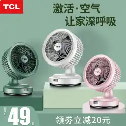 TCL空気循環ファン家庭用扇風機デスクトップサイレントターボ対流ファン学生が頭を振るテーブルファン小さい