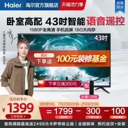 Haier / Haier LE43C5143インチ高精細インテリジェント音声1 + 16Gネットワークフラットパネルテレビ