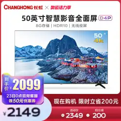 Changhong 50D4P50インチ4KスマートハイビジョンフルスクリーンネットワークタブレットLCD超クリアTVオフィシャル