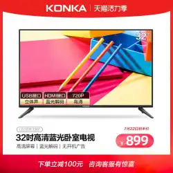 KONKA / Konka LED32E330C32インチHDベッドルーム高齢者向け家庭用液晶テレビ302826