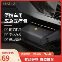 XiaomiYoupin心を落ち着かせる応急処置キット車ポータブル緊急家族屋外旅行救命キット薬医療キット