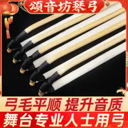 Songyinfang高級二胡弓プロ演奏二胡弓男性白ホーステイルヘアボウ楽器工場直販
