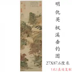 Qiu YingfengCreek釣り写真レトロ書道と絵画キャラクター風景中国絵画本物のマイクロスプレーアンティークコピー掛軸装飾