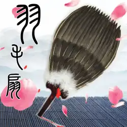 中国のファン純粋な手作りのファンの羽のファン古代のスタイルKongmingのファンガチョウの羽のファン揺れる羽のファン諸葛亮のファン