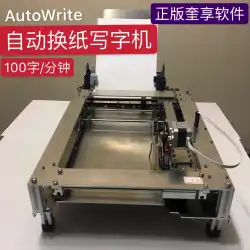 人間の手書きを模倣した筆記ロボット自動書記機コピーアーティファクトインテリジェントバイオニック自動紙交換