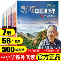おじいちゃん劉Xingshiは子供たちに中国の地理について話しました子供のために書かれた人気のある科学の本についての7巻