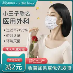 Chaoya医療用サージカルマスクLittlePrinceは、使い捨ての3層保護用大人用および子供用医療用特別マスクを共同ブランド化しました。