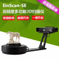 3DスキャナーEinScan-SE高精度カラー工業用グレード3Dスキャナーリバースエンジニアリングコピー機