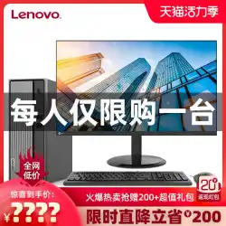 Lenovo / LenovoデスクトップコンピューターLenovoTianyi510sハイエンドオフィスデスクトップコンピューターコンピューターホストのフルセットオリジナルの公式旗艦店公式ウェブサイトのみディスプレイデスクトップ真新しい