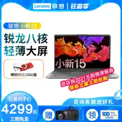 [オンラインコンピューター] Lenovo / Lenovo Xiaoxin 152021売れ筋6コアRuilongR5薄型軽量ノートブックポータブル学生ビジネスオフィスゲーミングノートパソコン15.6インチR7