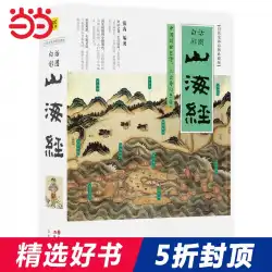 [Dangdang.comからの本物の本] Shanhaijing（土語の完全な翻訳のカラーバージョンの収集されたバージョン）