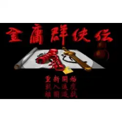 クラシックDOS中国の古いゲームコレクション338PCノスタルジックなスタンドアロンソフトウェアのダウンロードJinYong QunXiaバイオグラフィー購入2購入1無料
