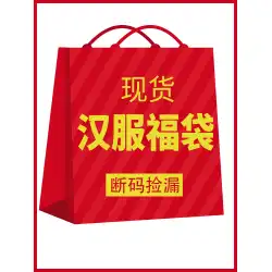 Yilu漢服ブラインドボックス特別ブランド割引クリアランスサンプル衣料品セール