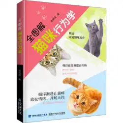 完全に説明された猫の行動ShanXiru猫飼育百科事典ペット猫科学給餌本猫一般的な病気の予防診断と治療の本愛猫の世話実用的なマニュアル猫の飼育の本猫の世話の本
