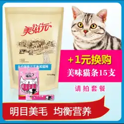 Meiziyuanキャットフードナチュラルおいしいサーモンフレーバー大人のキャットフード2.5kgの髪の頬大人のキャットフード5匹の猫の大きなパッケージ