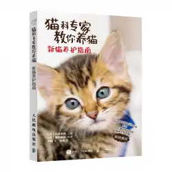 本物の新しい本フル99送料無料猫の専門家はあなたに猫を育てる方法を教えます9787115533319