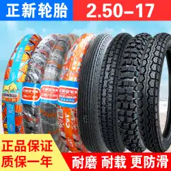 Zhengxinタイヤ2.50-17250-17オートバイアウタータイヤカーブドビームストレートグレインフロントおよびリアタイヤオフロードいじめ厦門