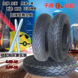 Qianyu電気自動車3.00-10バキュームタイヤ3.50-10タイヤモーターサイクル300 / 350-10インチアウターペダル滑り止め