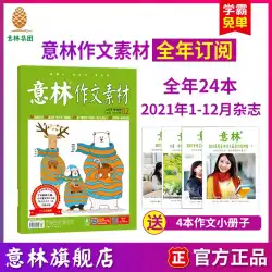 Yilin FlagshipStore2021年末の大晦日の購読構成資料2021年1月から12月雑誌の購読高校入学試験の構成のための合計24のYilinMagazine購読は読解力を向上させますYilinMagazine