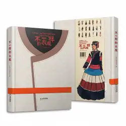 2021年新製品[公式本物]さまざまな服中国の少数派の絵本中国語と英語のバイリンガルスキャンコードで本を聞く雲南人民出版社