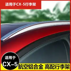 第二世代のCX-5オリジナルラゲッジラックマツダ2020新しいCX5ルーフラックCX4ラゲッジラックに適しています