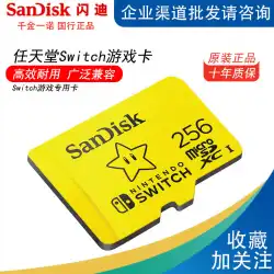 SanDisk256gメモリーカード携帯電話tf高速メモリーカードニンテンドーニンテンドースイッチゲーム対応