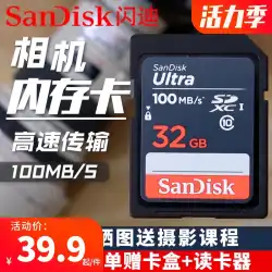SanDiskSDカード32gキャノンカメラメモリーカードSDHCニコンSLR富士ソニーマイクロシングルカメラカメラ高速メモリーカードSDカード