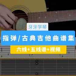 ギターフィンガースタイルクラシックセレクテッドスコアコレクションはじめにビデオコースを教えるYaYa Xueqin Ouch Music