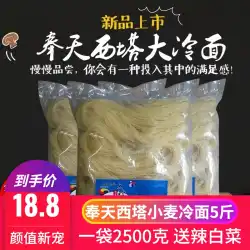 Fengtian West Tower Cold Noodles 5 catties Pack Yanji Korean Roasted Cold Noodles Northeast Authentic Wheat Cold Noodles Instant Free Shipping