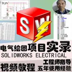 SolidWorks電気電気図面ソフトウェアビデオチュートリアルプラグインプロジェクトパーツライブラリティーチング