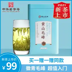 2021年新茶発売黄山毛峰春茶緑茶配給茶慧清100g