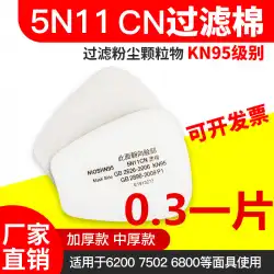スポットKN95防毒マスク5N11CNフィルター綿6200/7502フェイスマスク微粒子フィルターエレメントフィルターろ紙