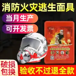 防毒マスク防火自吸式フィルター自助呼吸器ホテル脱出防火防煙防毒家庭用マスク