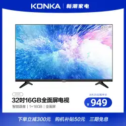 KONKA / Konka 32S332インチフルスクリーンHDネットワークインテリジェント音声テレビ16GB大容量メモリ