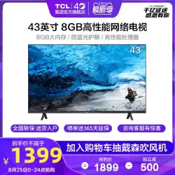 TCL 43L8F43インチ超薄型HDホームスマートネットワークWiFiLCDフラットスクリーンテレビ（寝室用）