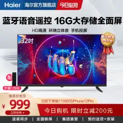 Haier LE32C61 LCDHDインテリジェントネットワークカラーテレビ32インチ音声テレビ公式旗艦店