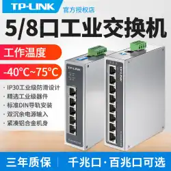 tplink産業用スイッチ5ポート8チャネル4レールタイプ12V24V48V非ネットワーク管理監視ハブネットワークネットワークケーブルスプリッターイーサネットPOE電源レールタイプリングネットワークギガビット100M