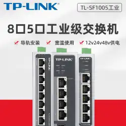 TP-LINK産業用スイッチTL-SF1005産業用グレード5ポート8ポート100Mギガビットレールスイッチ5FEワイド屋外高温および低温作業壁掛けハブtplink