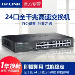 TP-LINKスイッチ24ポートフルギガビットイーサネットラックマウントアイアンシェルネットワークモニタリングエンタープライズオフィスネットワーク分岐シャントハブtplinkユニバーサルルーターTL-SG1024DT