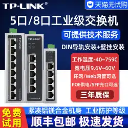 tplinkインダストリアルグレードスイッチイーサネットギガビット8ポート100MTL-SG1005レールタイプワイド温度非ネットワーク管理16ポートSFP光ポートスプリッターハイパワーpoe電源ハブリングネットワーク