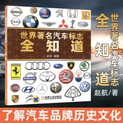 世界的に有名な車のロゴ、車のロゴ、本についてすべて知っている、車のロゴ、車のロゴ、車のアイコンについて学び、ロゴ、写真、図、車の所有者、車のブランド、起源、文化の本を認識する