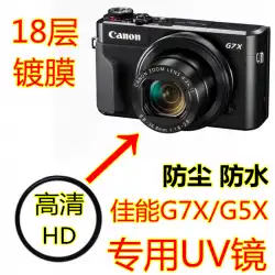 Canon G7X MarkIIUVミラーG7X2G7X3G5X2カメラミラーUVミラーHDMC保護フィルターアルミニウム
