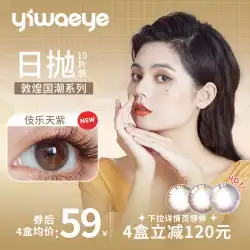 yiwaeyeEvaは敦煌化粧品コンタクトレンズが大好きです毎日使い捨て小径と大径の10個の本物の公式ウェブサイトコンタクトレンズ女性